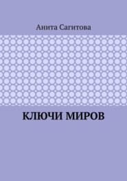 Ключи миров