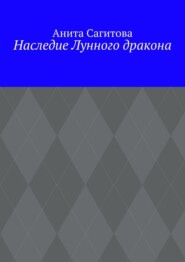 Наследие Лунного дракона