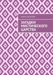 Загадки мистического царства