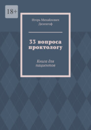 33 вопроса проктологу. Книга для пациентов