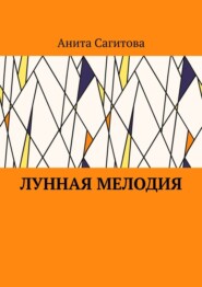 Лунная мелодия