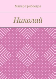 Николай