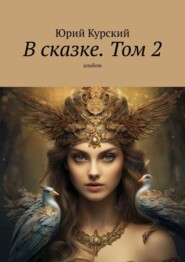 В сказке. Том 2. альбом