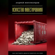 Искусство инвестирования. Как заставить деньги работать на себя