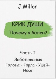 Крик души. Почему я болен? Часть I
