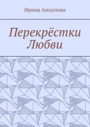 Перекрёстки любви