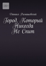 Город, который никогда не спит
