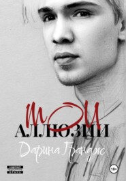 Мои аллюзии