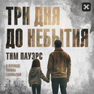 Три дня до небытия