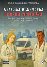 Ангелы и демоны «скорой помощи» (Юмористические байки о буднях скоропомощников)