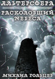 Расколовший небеса (заморожено)