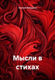 Мысли в стихах