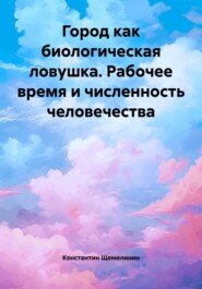 Город как биологическая ловушка. Рабочее время и численность человечества