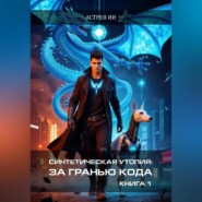 Синтетическая утопия: За гранью кода. Книга 1.