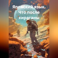 Японский язык. Что после хираганы