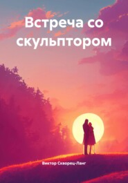 Встреча со скульптором