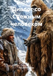 Диалог со Снежным человеком