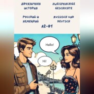 Двуязычная история: Русский и немецкий. Уровень: A2 – B1