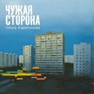 Чужая сторона