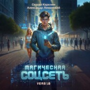 Магическая соцсеть ver 1.0