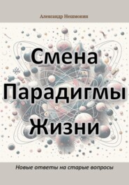 Смена Парадигмы Жизни: Новые ответы на старые вопросы