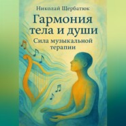 Гармония тела и души: Сила музыкальной терапии