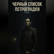 Черный список Петроградки