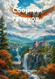 Сборник стихов
