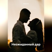 Неожиданный дар