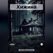 Хижина