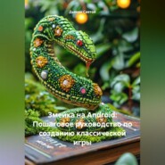 Змейка на Android: Пошаговое руководство по созданию классической игры