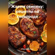 Жарим свинину: рецепты на сковороде
