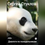 Диалоги по понедельникам