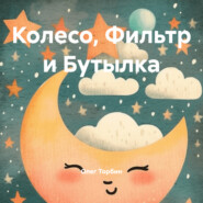 Колесо, Фильтр и Бутылка