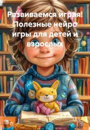 Развиваемся играя! Полезные нейро игры для детей и взрослых