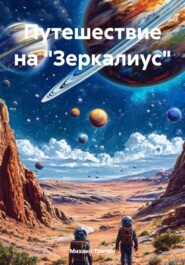 Путешествие на «Зеркалиус»