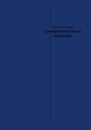 Сумеречный полог косогора