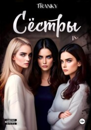 Сёстры