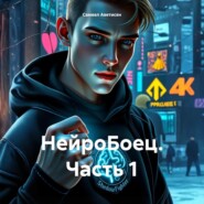 НейроБоец. Часть 1