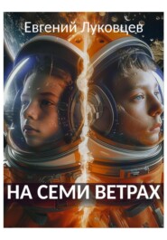 На семи ветрах