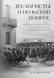 Декабристы и польский вопрос