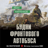 Будни фронтового автобуса