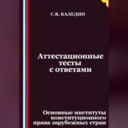 Аттестационные тесты с ответами. Основные институты конституционного права зарубежных стран