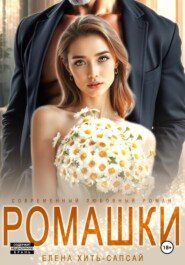 Ромашки