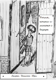Рачня, коньки и молоко с базара