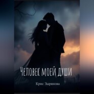 Человек моей души