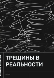 Трещины в реальности