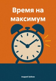 Время на максимум