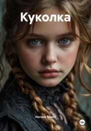 Куколка