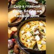 Сыр в главной роли: блюда на каждый день